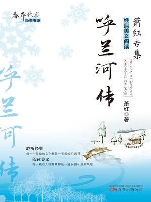 cover image of 呼兰河传 (Tales of Hulan River)
